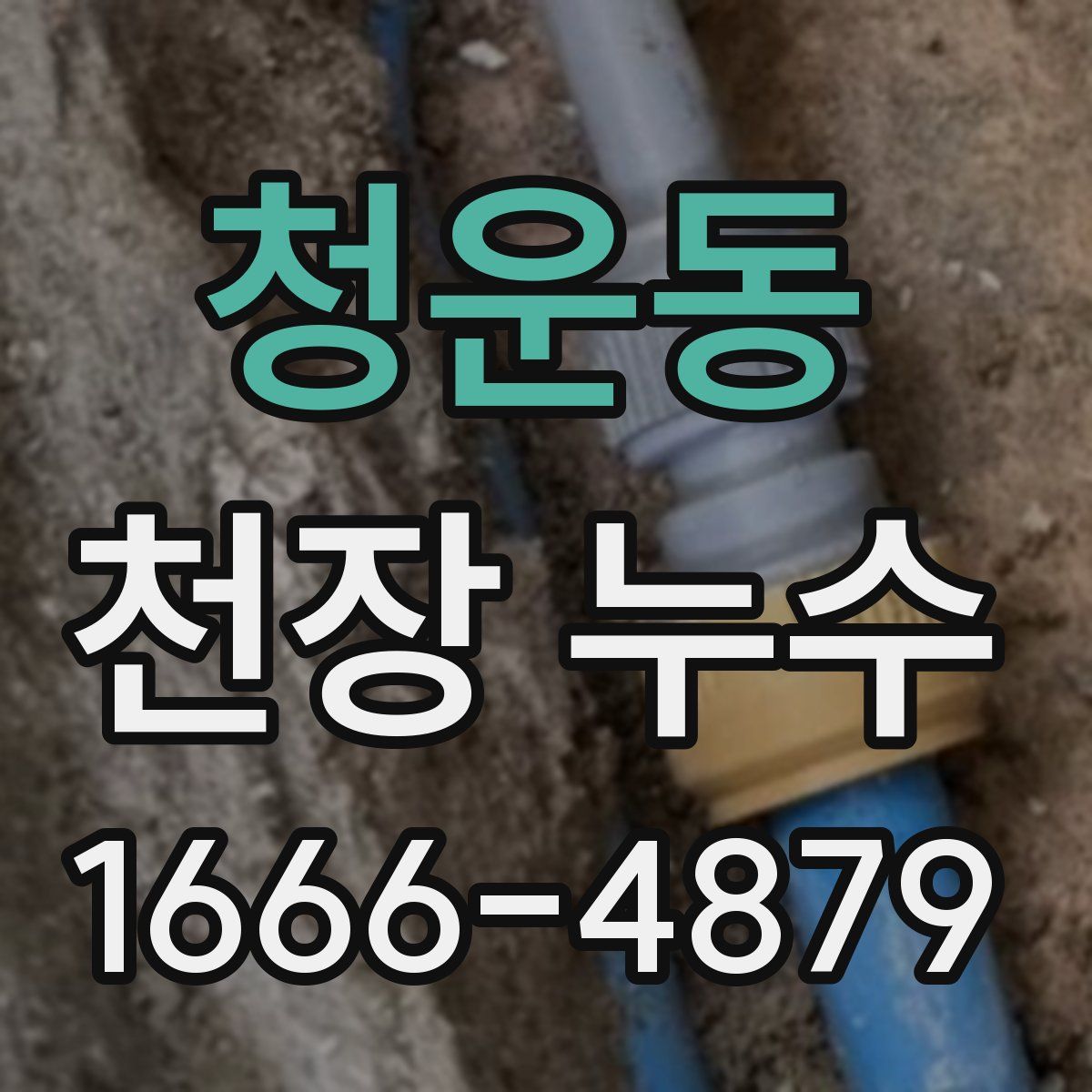 청운동 천장 누수