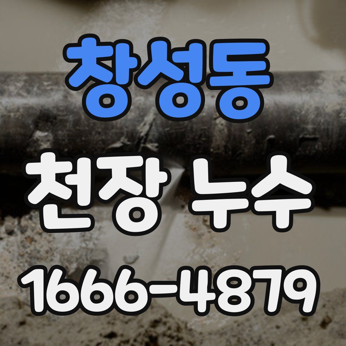 창성동 천장 누수