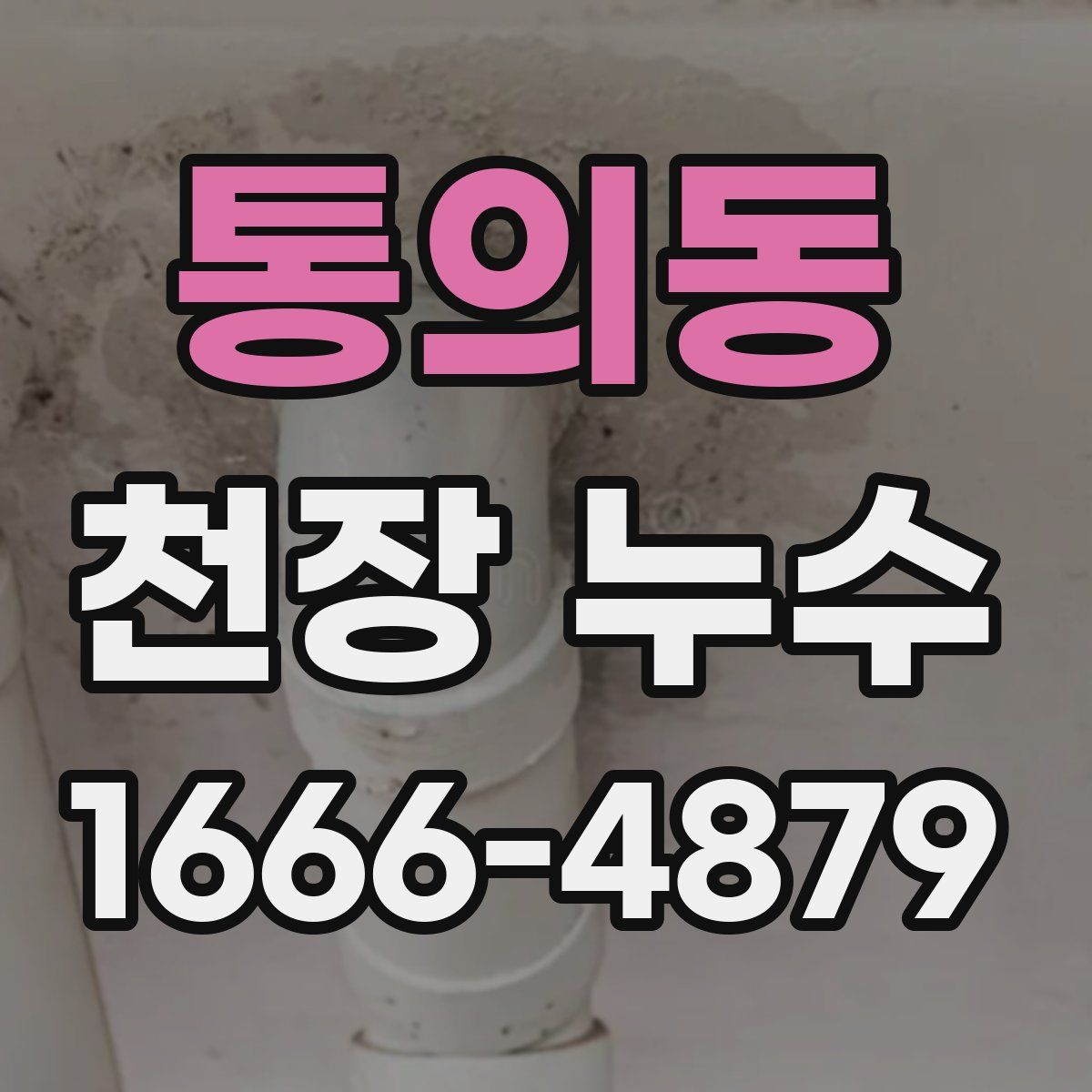 통의동 천장 누수