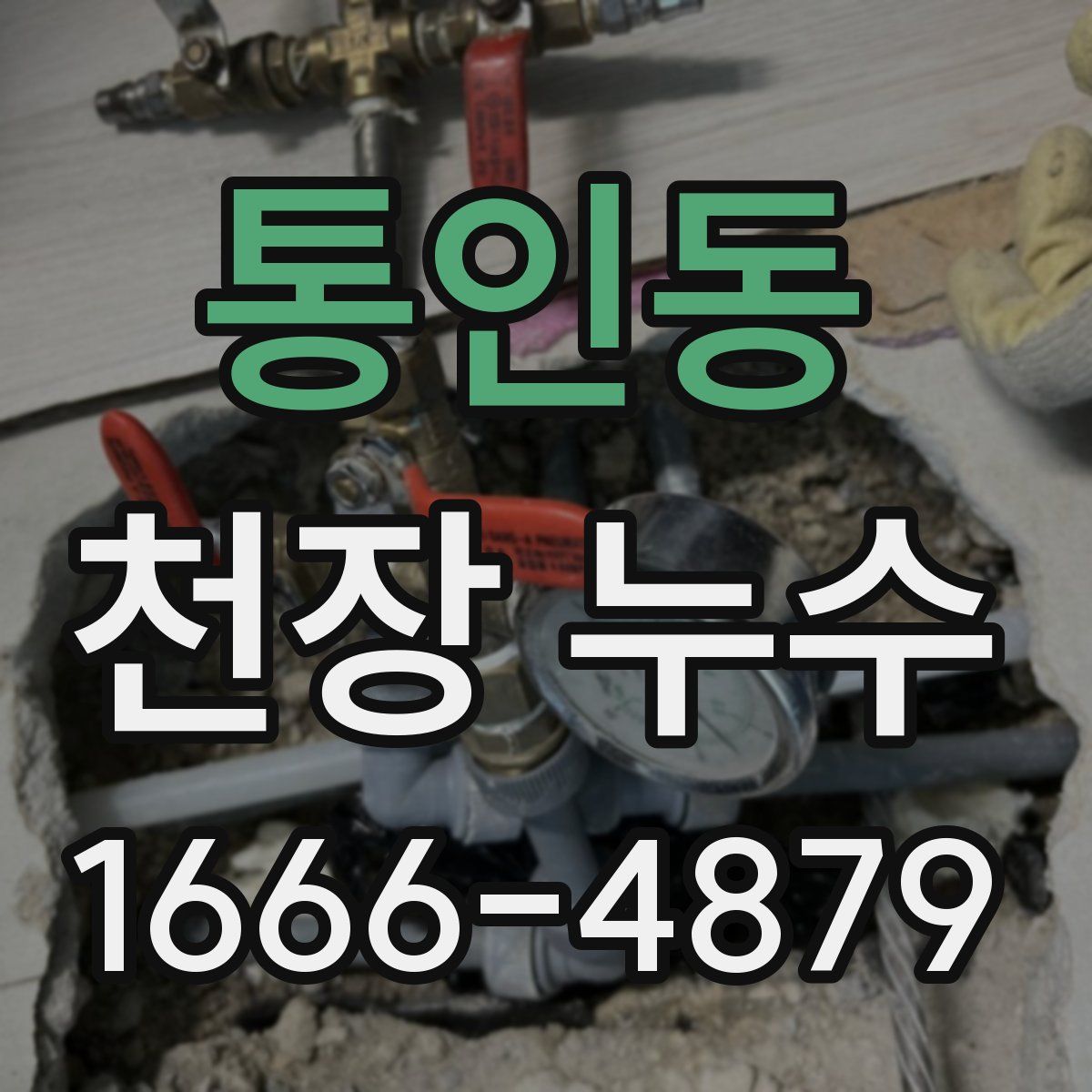 통인동 천장 누수