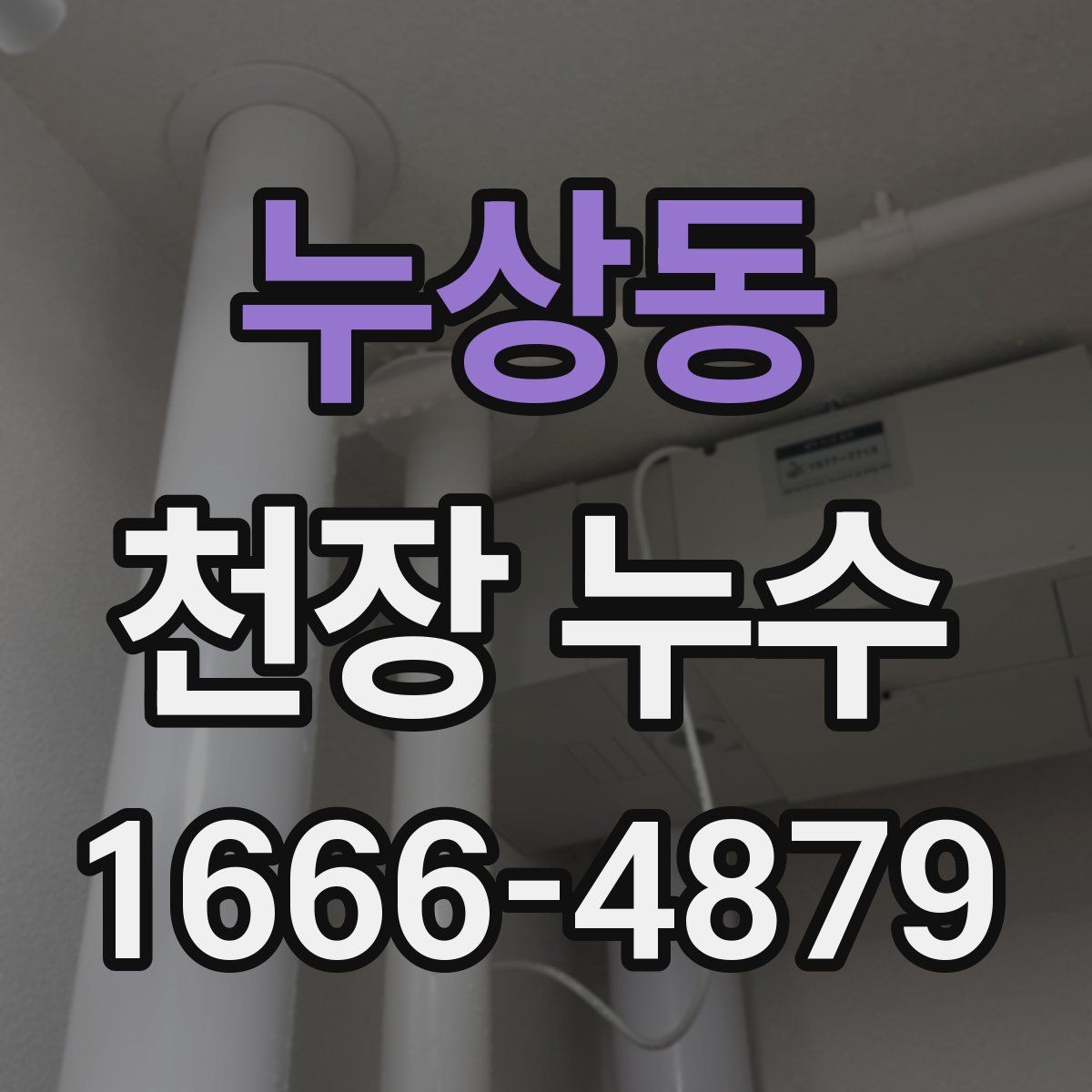 누상동 천장 누수