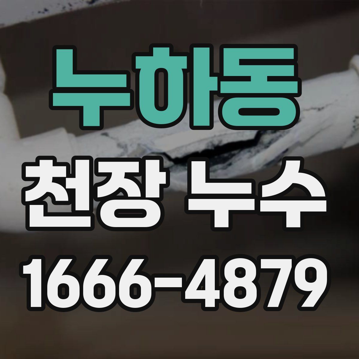 누하동 천장 누수