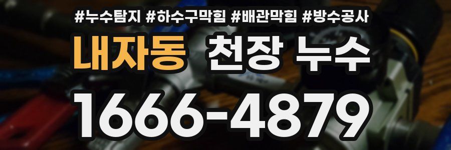 내자동 천장 누수