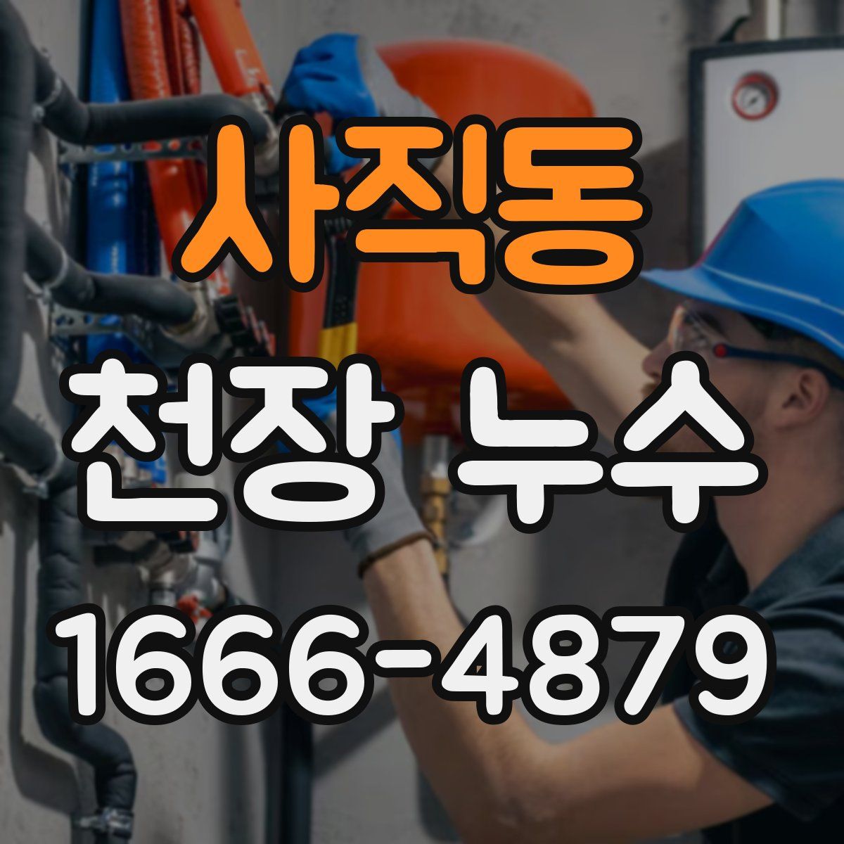 사직동 천장 누수
