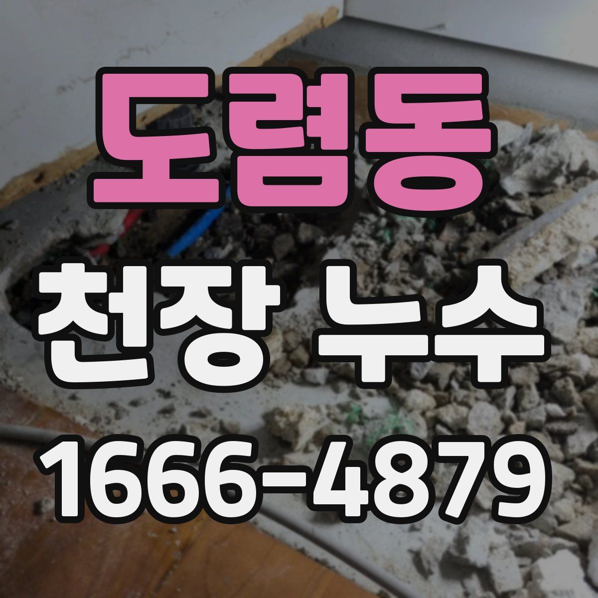 도렴동 천장 누수