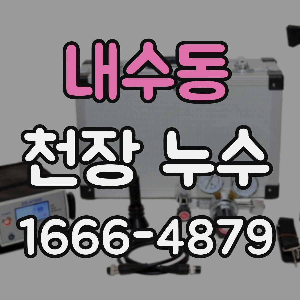 내수동 천장 누수