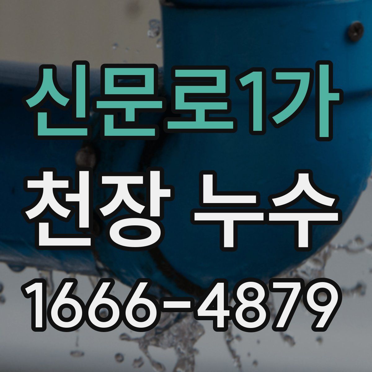 신문로1가 천장 누수