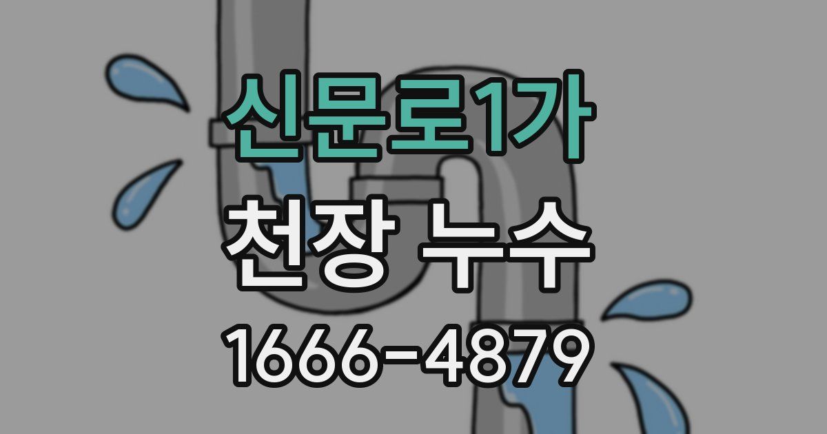 신문로1가 천장 누수