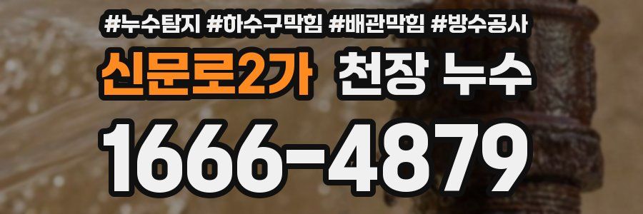 신문로2가 천장 누수