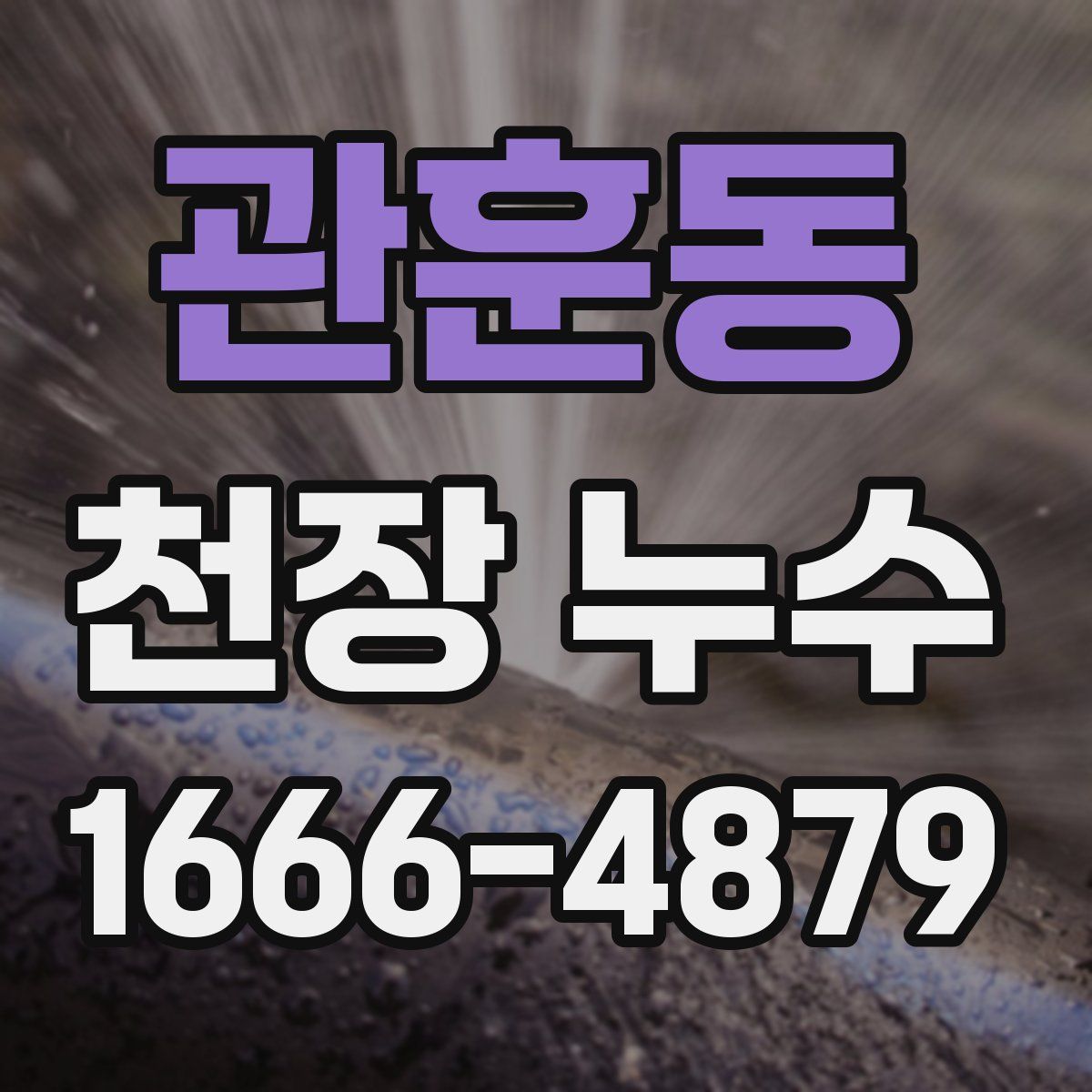 관훈동 천장 누수
