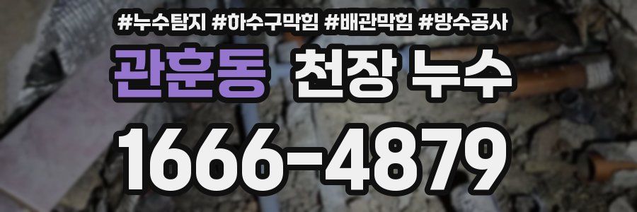 관훈동 천장 누수