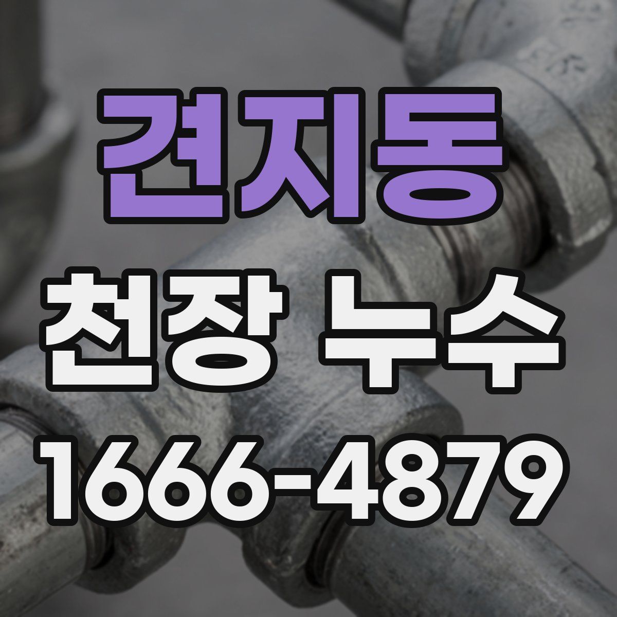 견지동 천장 누수