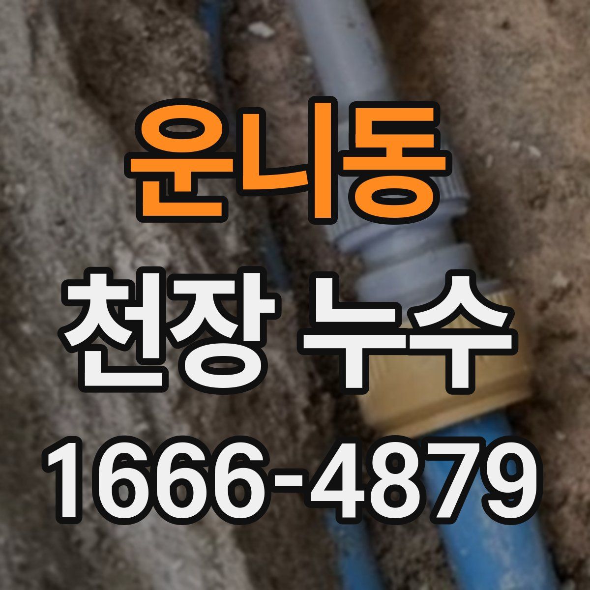 운니동 천장 누수