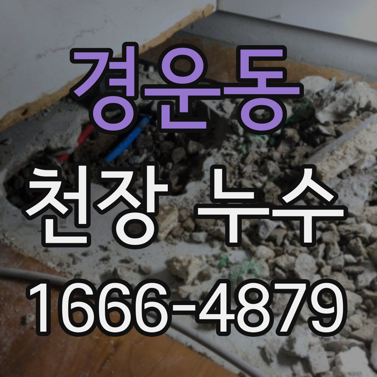 경운동 천장 누수