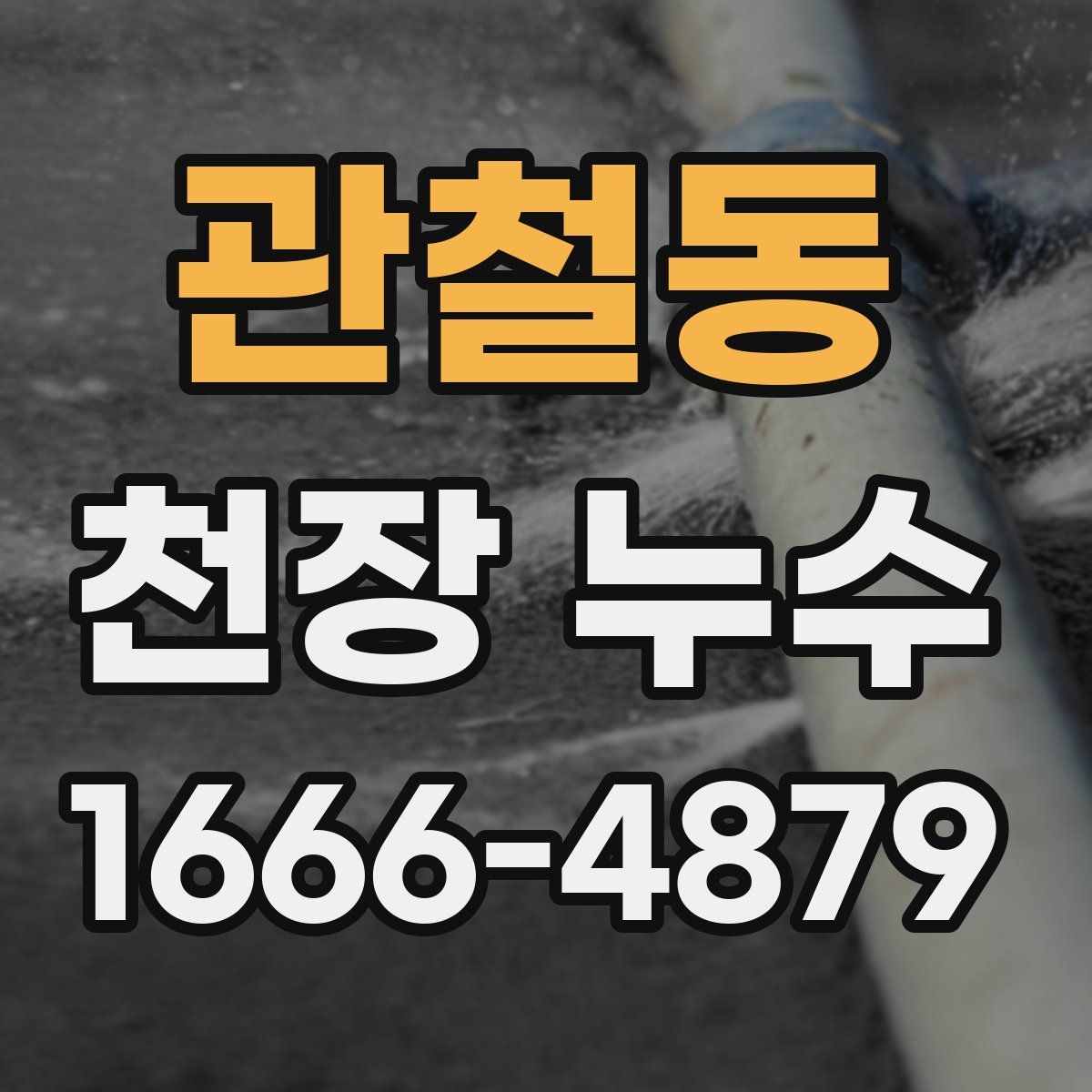 관철동 천장 누수