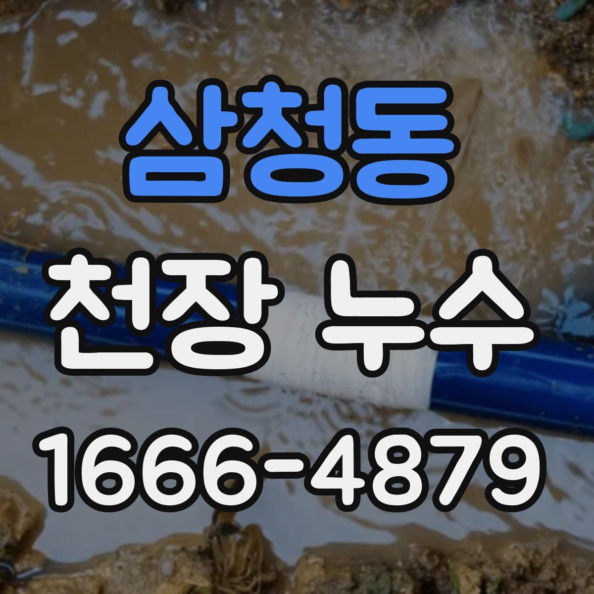 삼청동 천장 누수