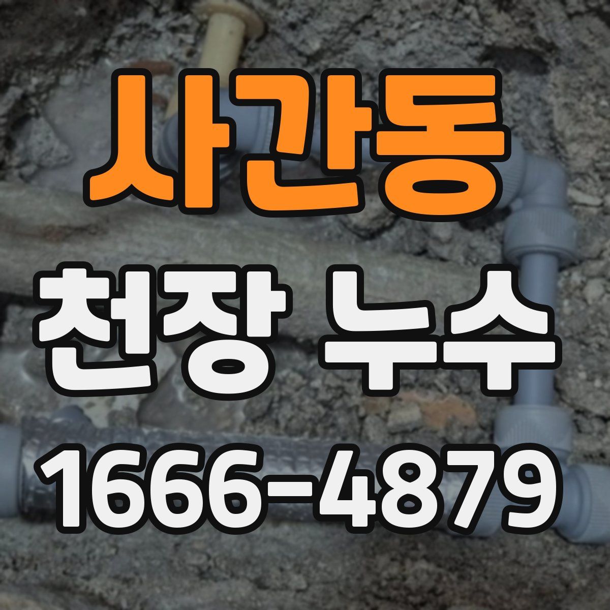 사간동 천장 누수