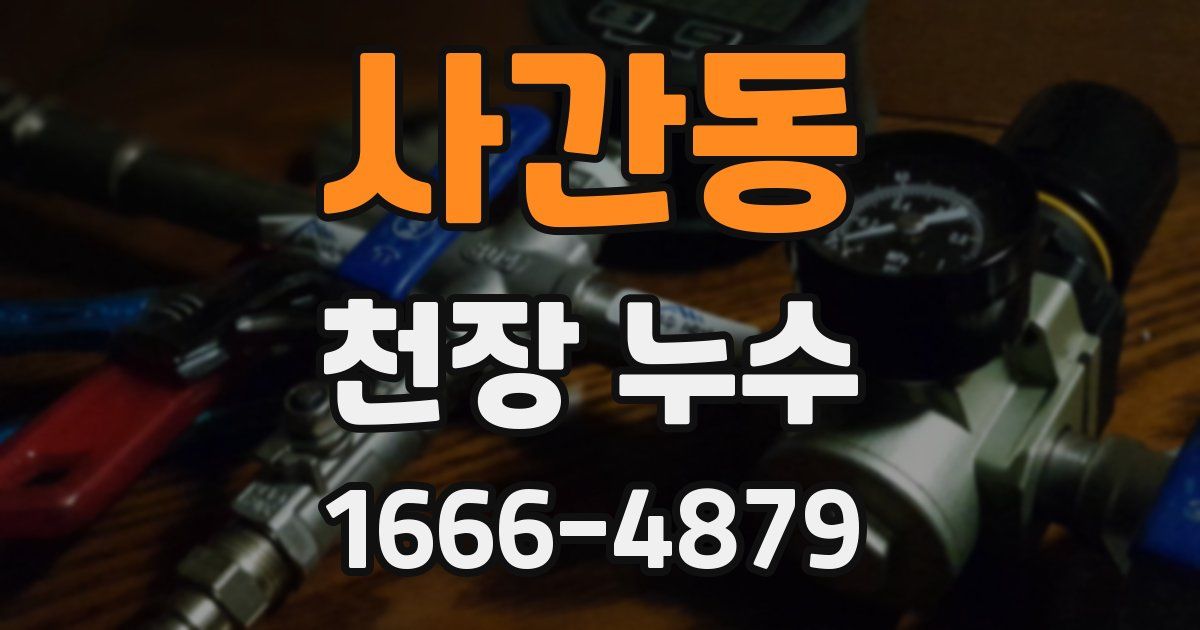 사간동 천장 누수