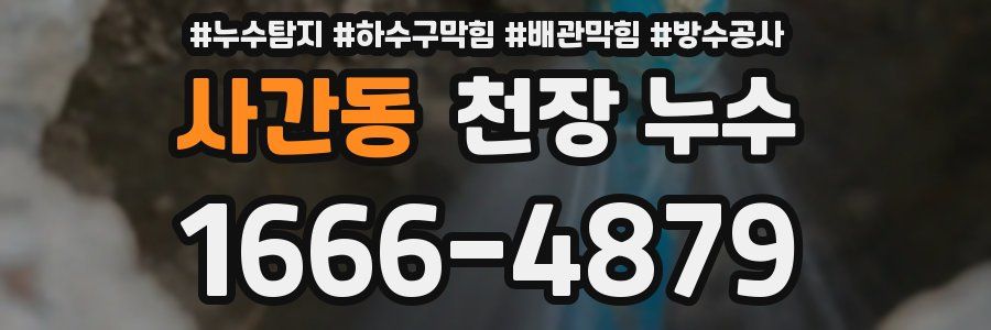 사간동 천장 누수