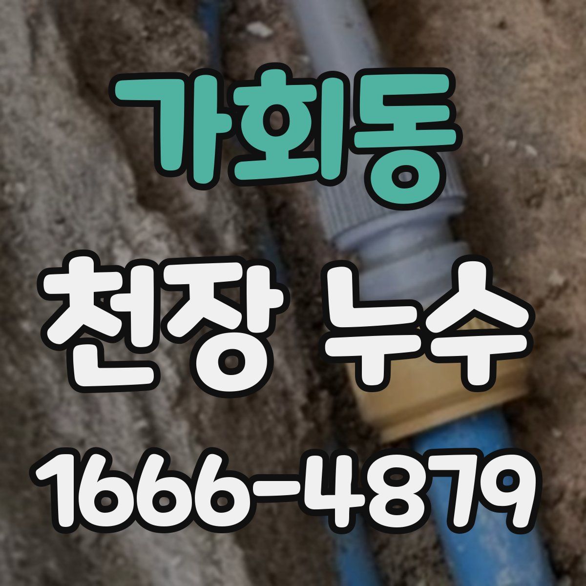 가회동 천장 누수