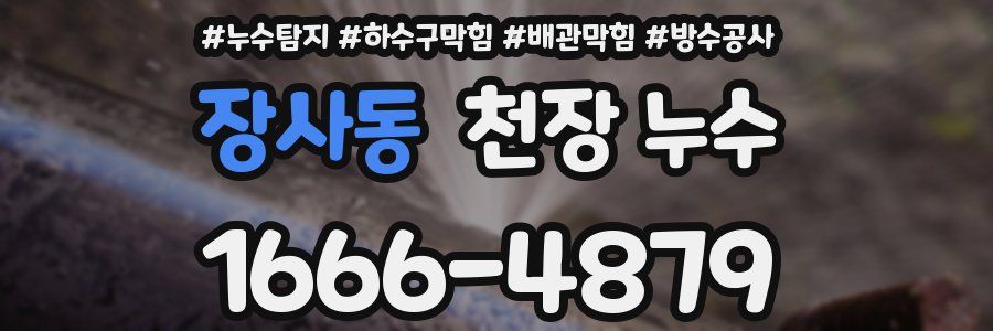 장사동 천장 누수