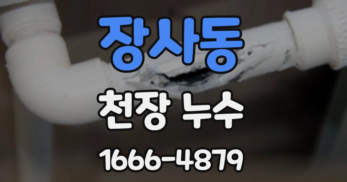 장사동 천장 누수
