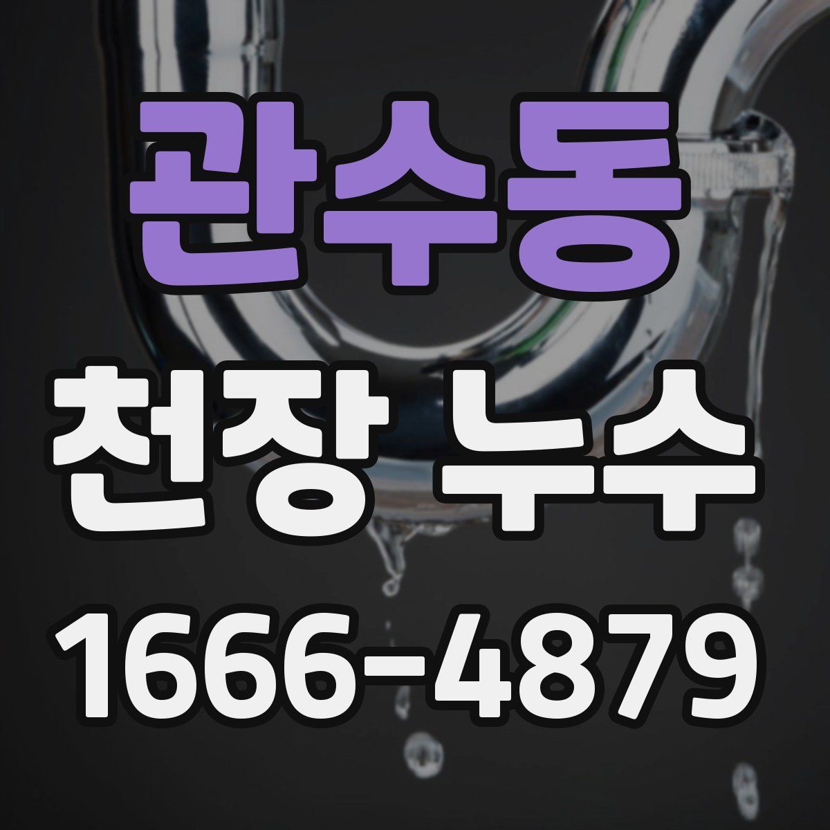 관수동 천장 누수