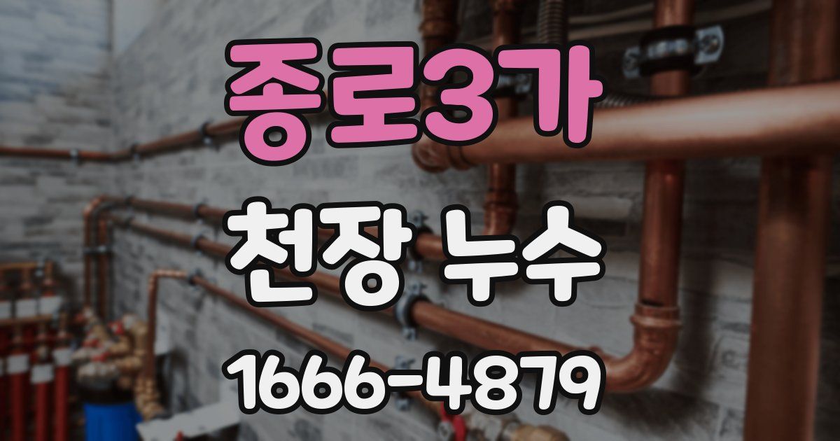 종로3가 천장 누수