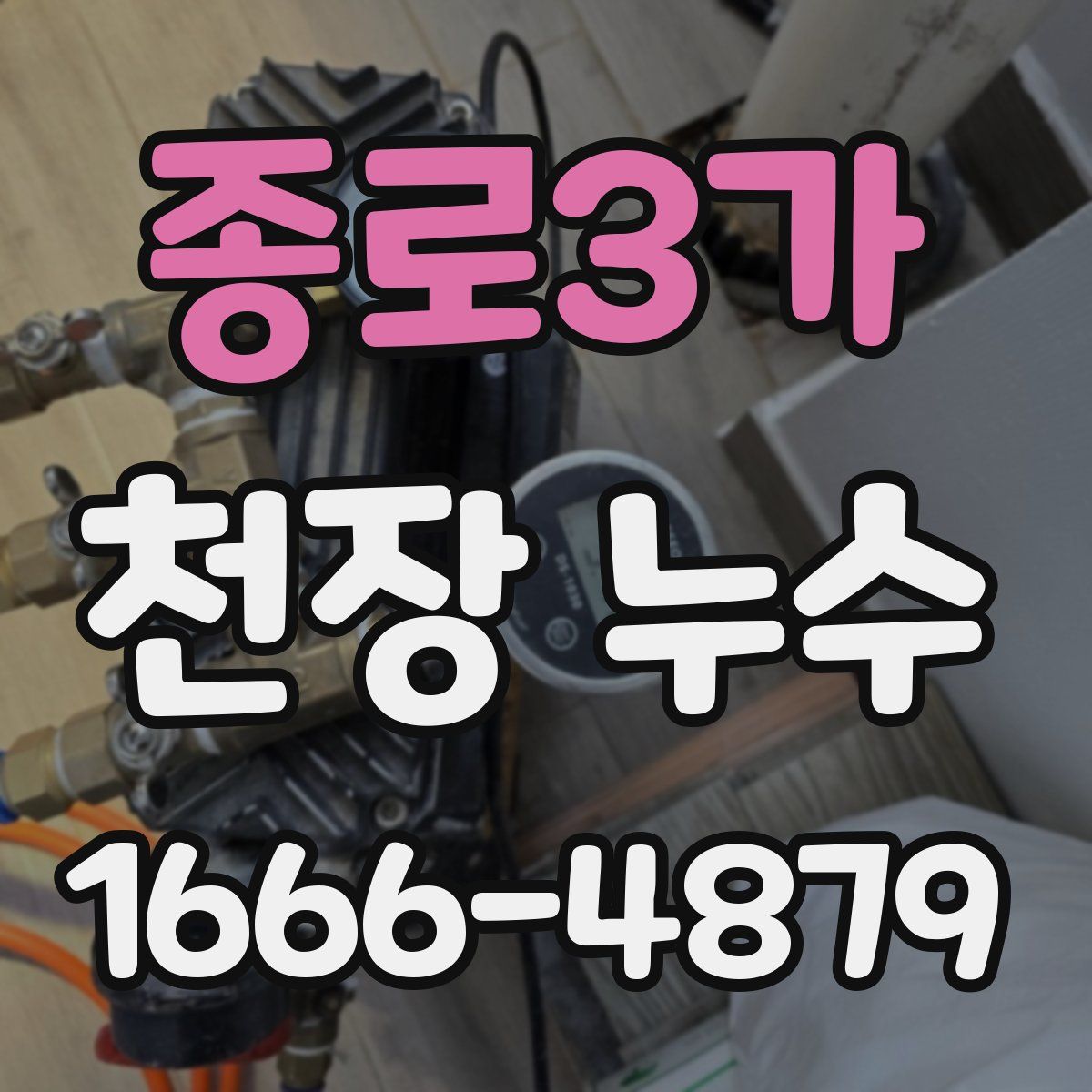 종로3가 천장 누수