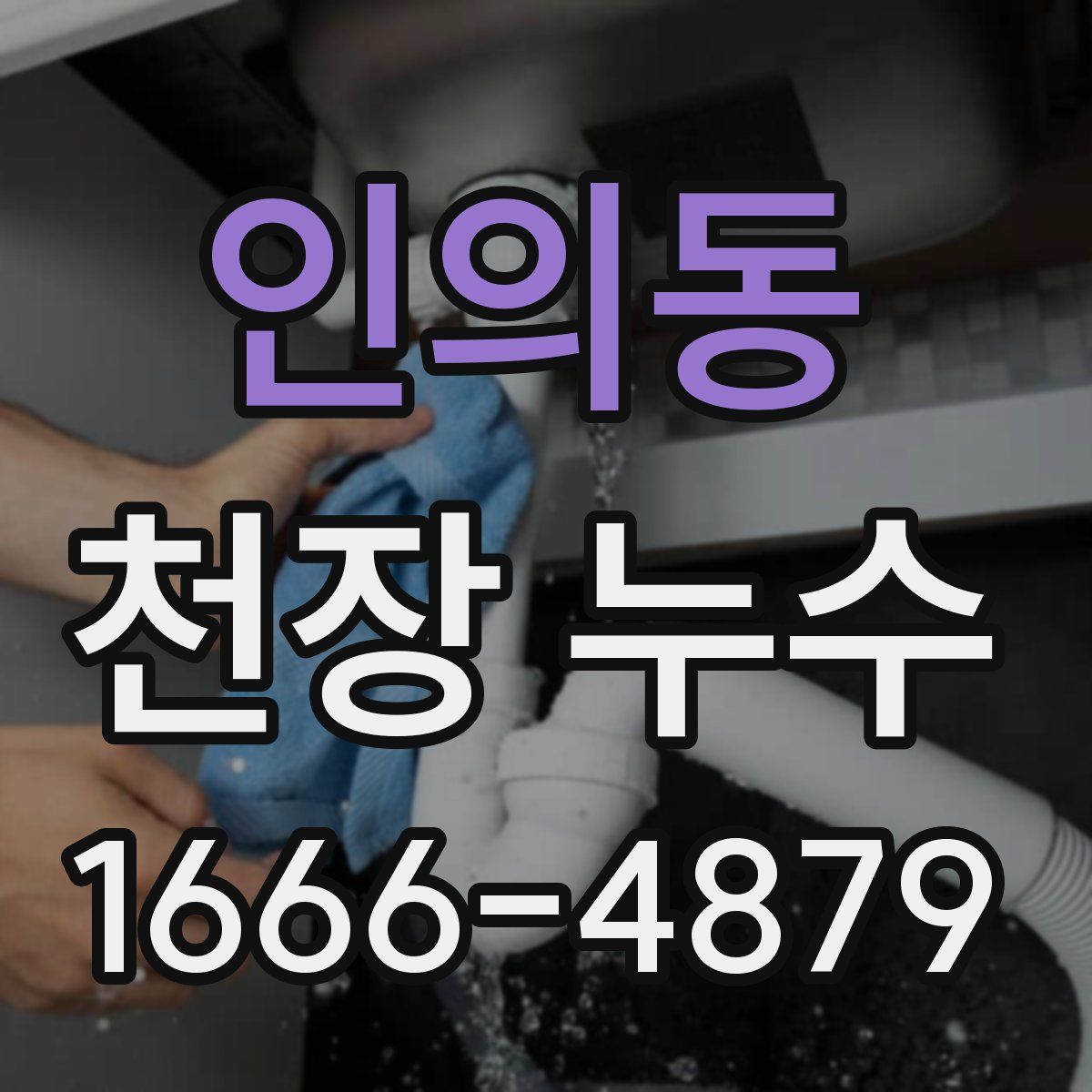 인의동 천장 누수