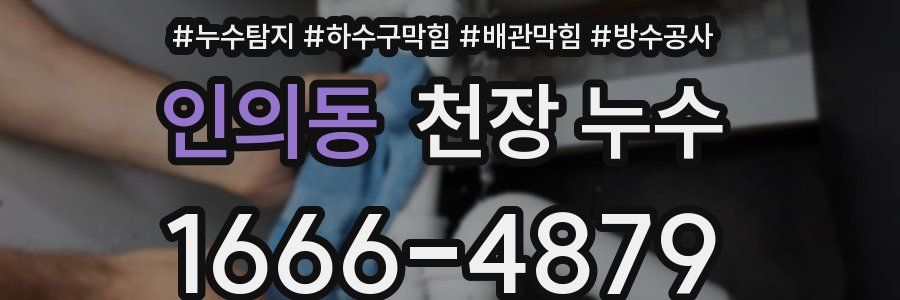 인의동 천장 누수