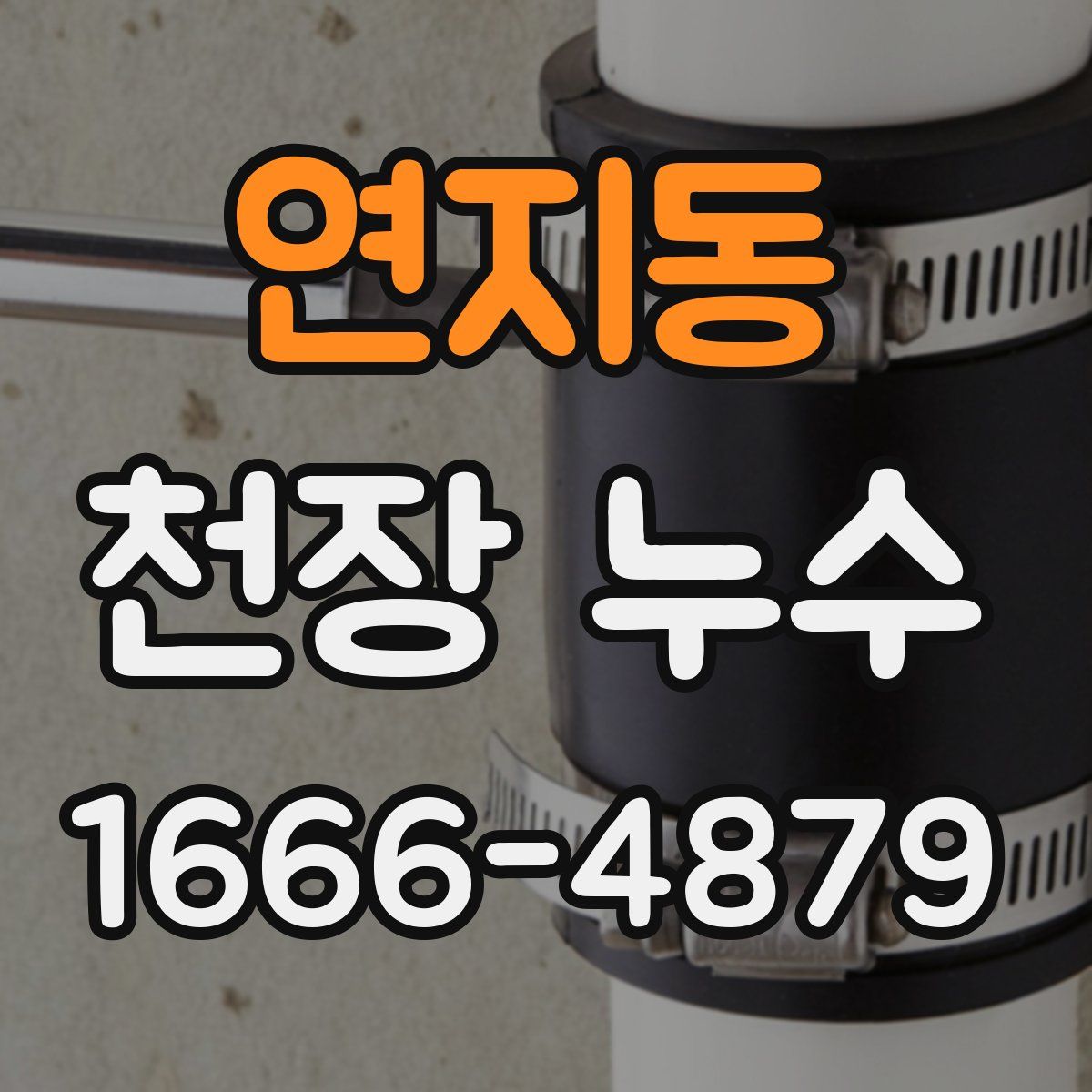 연지동 천장 누수