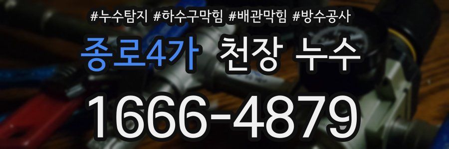 종로4가 천장 누수
