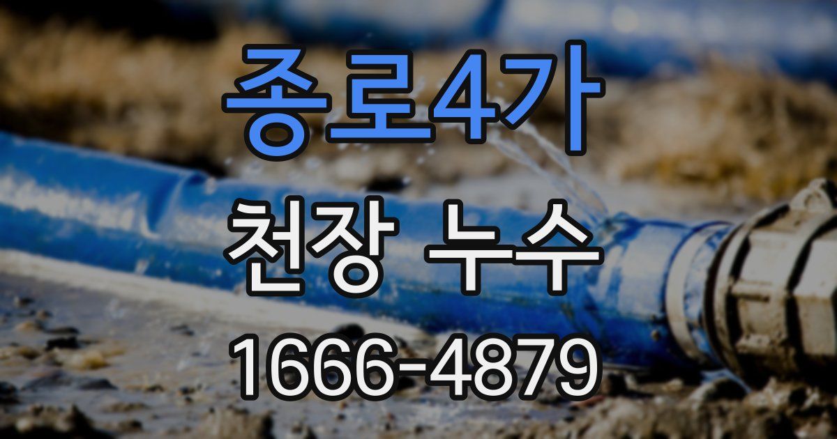 종로4가 천장 누수
