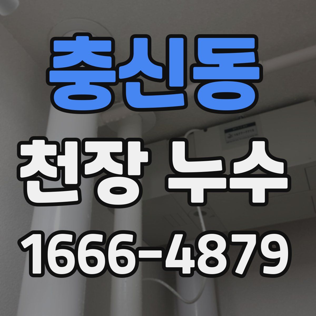 충신동 천장 누수
