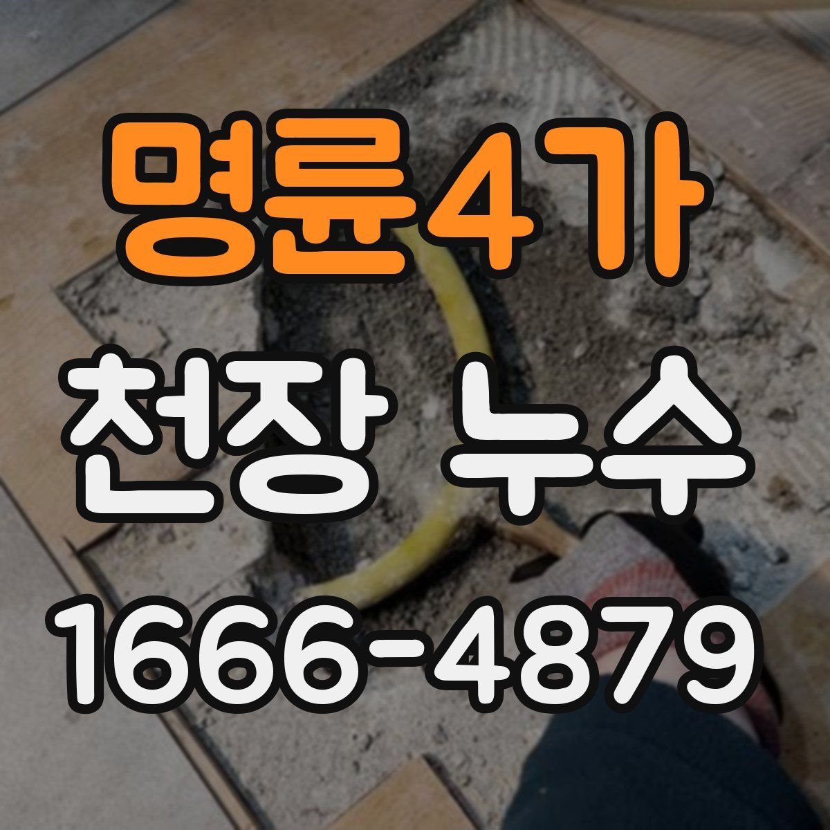 명륜4가 천장 누수