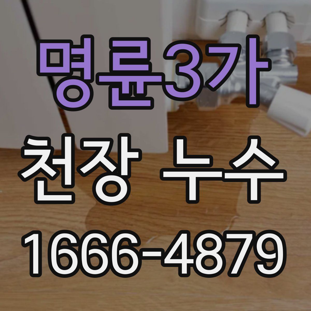 명륜3가 천장 누수