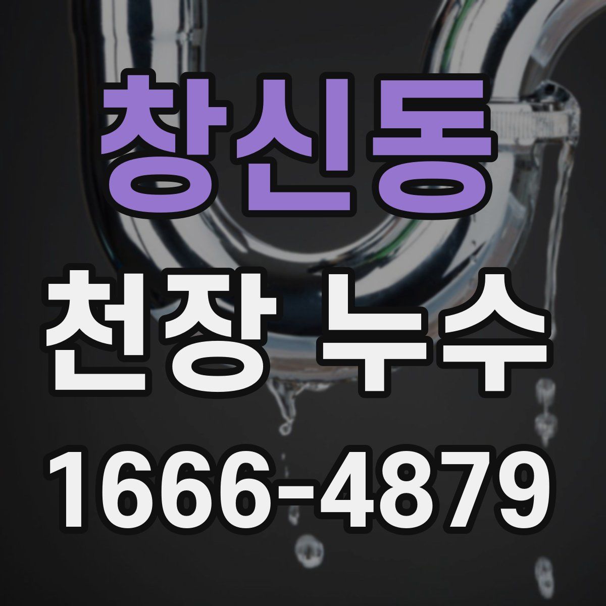 창신동 천장 누수