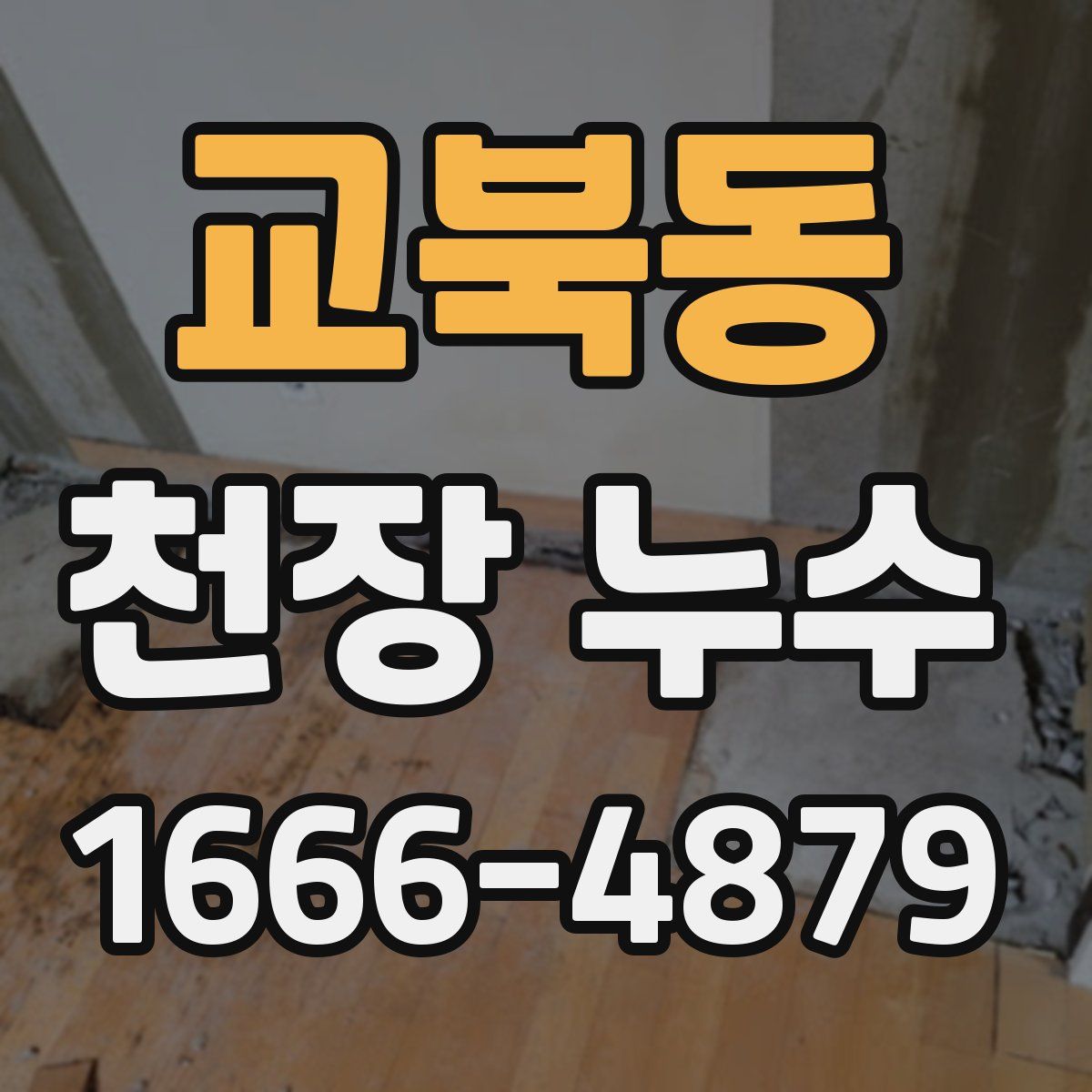 교북동 천장 누수