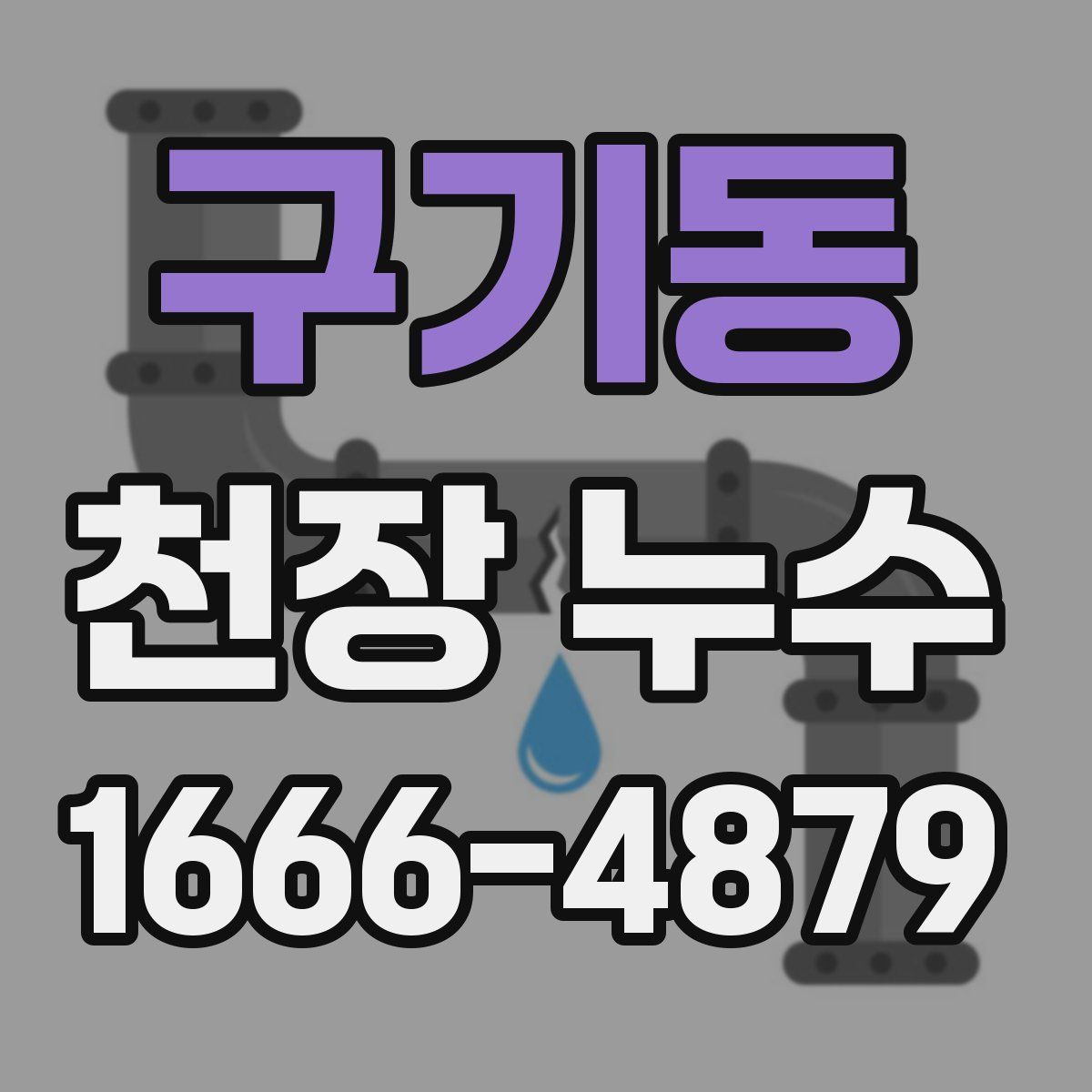 구기동 천장 누수