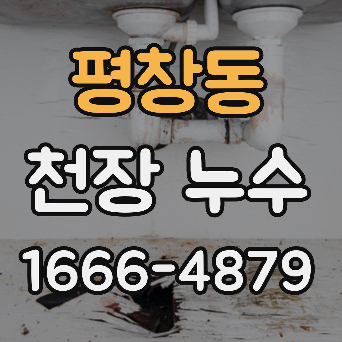 평창동 천장 누수