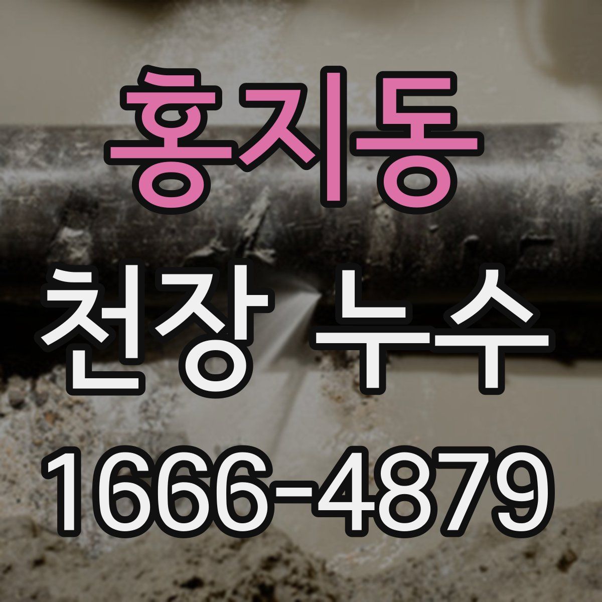 홍지동 천장 누수