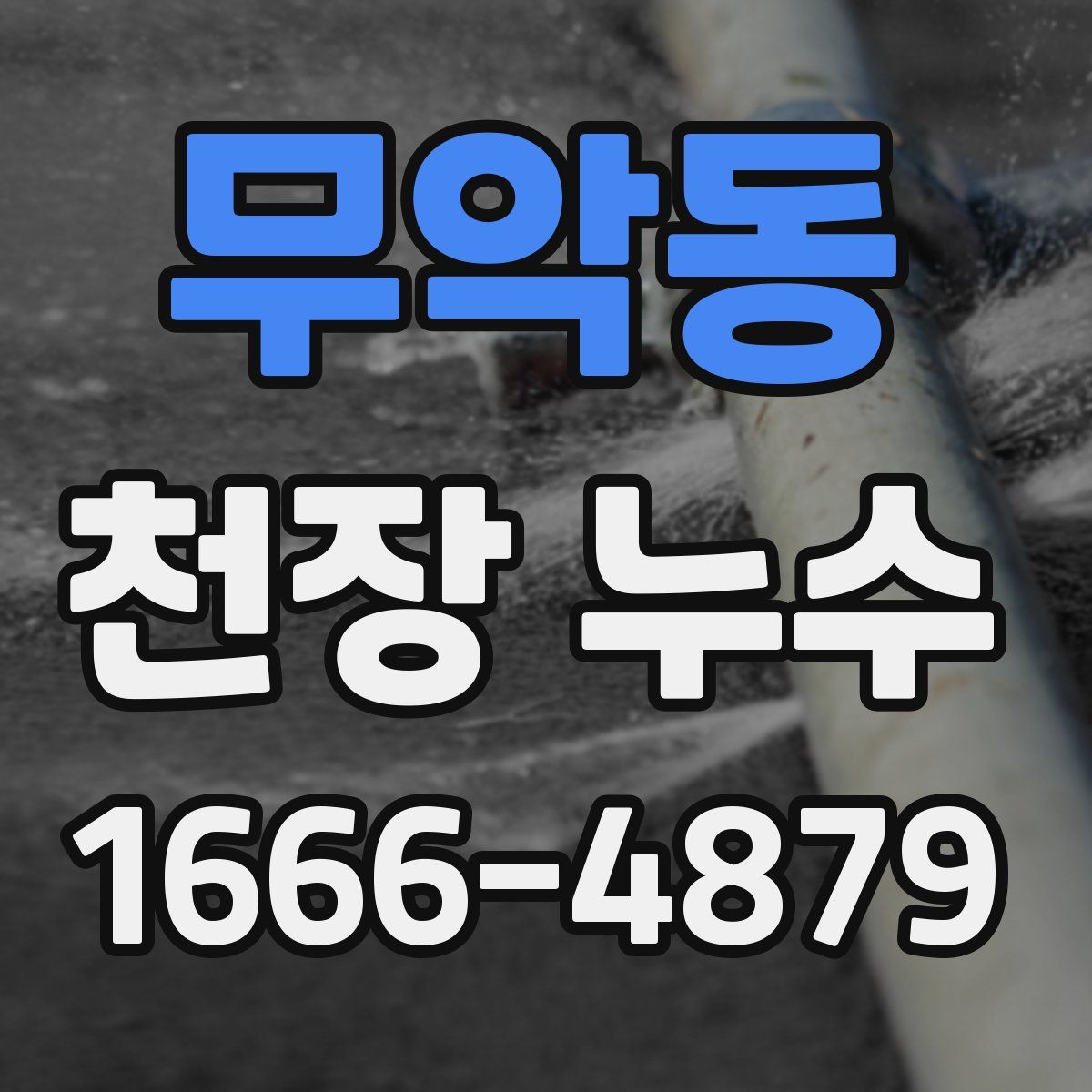 무악동 천장 누수