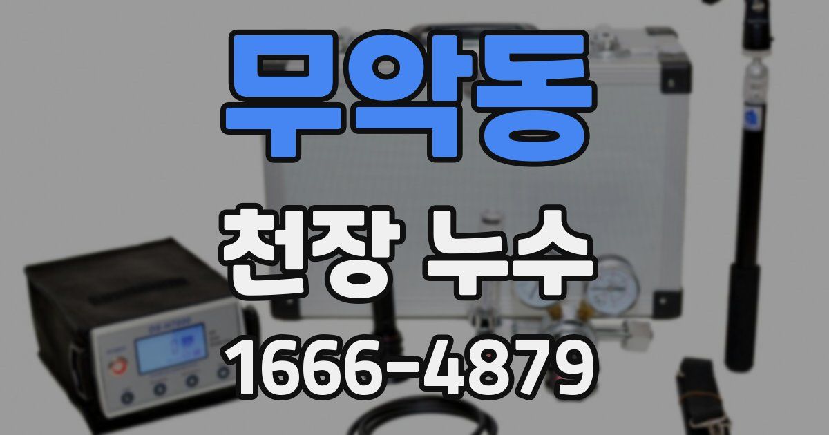 무악동 천장 누수