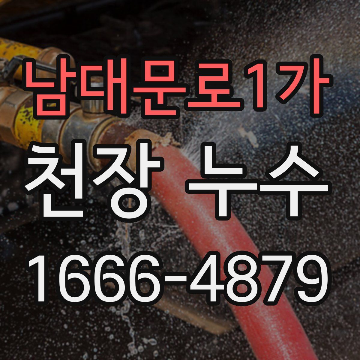 남대문로1가 천장 누수