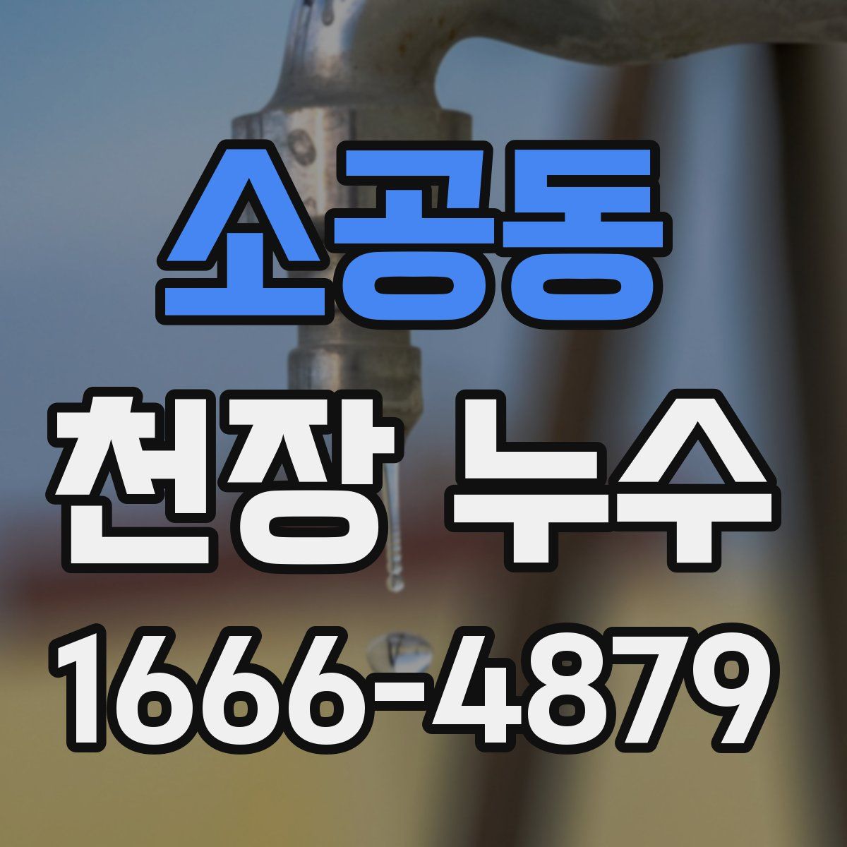 소공동 천장 누수