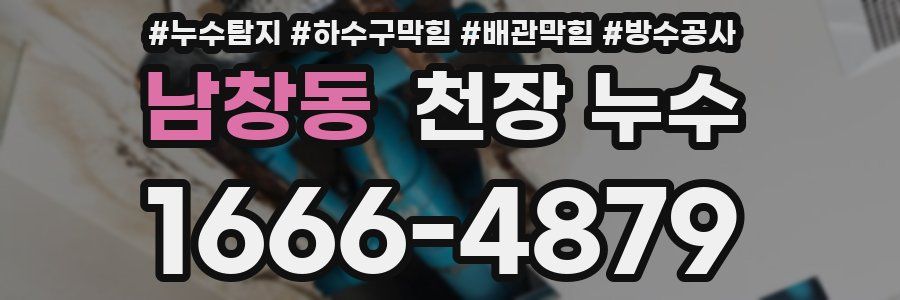 남창동 천장 누수