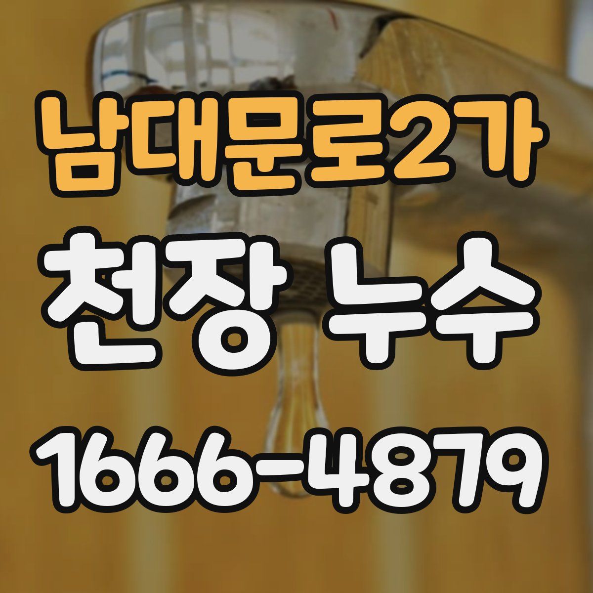 남대문로2가 천장 누수