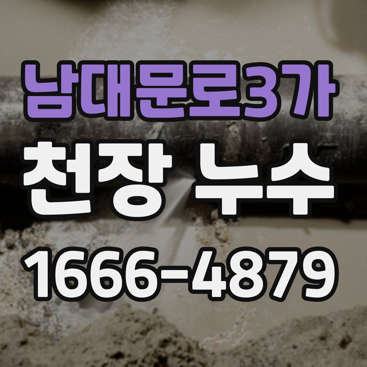 남대문로3가 천장 누수