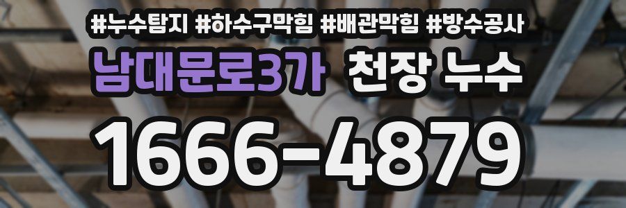 남대문로3가 천장 누수